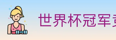 世界杯冠军竞猜入口 logo